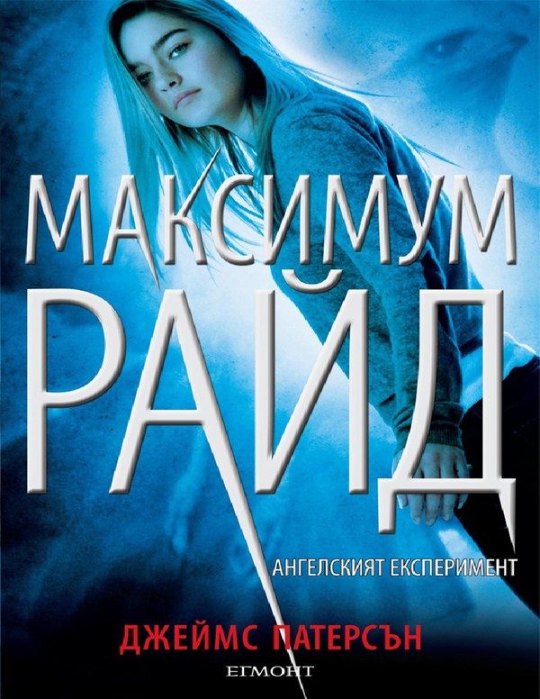 Обложка книги «Ангелският експеримент»