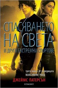 Обложка книги «Спасяването на света и други екстремни спортове»