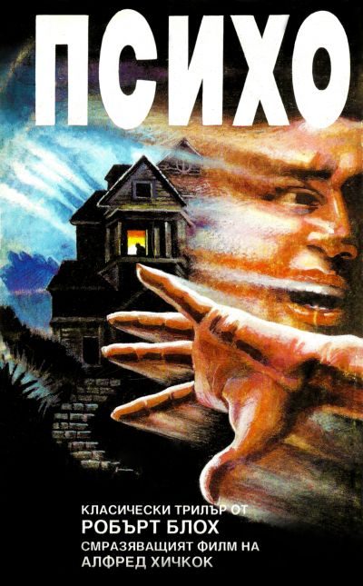 Обложка книги «Психо»