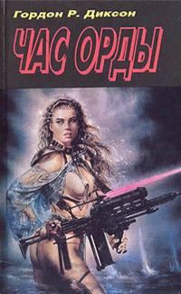 Обложка книги «Час Орды»