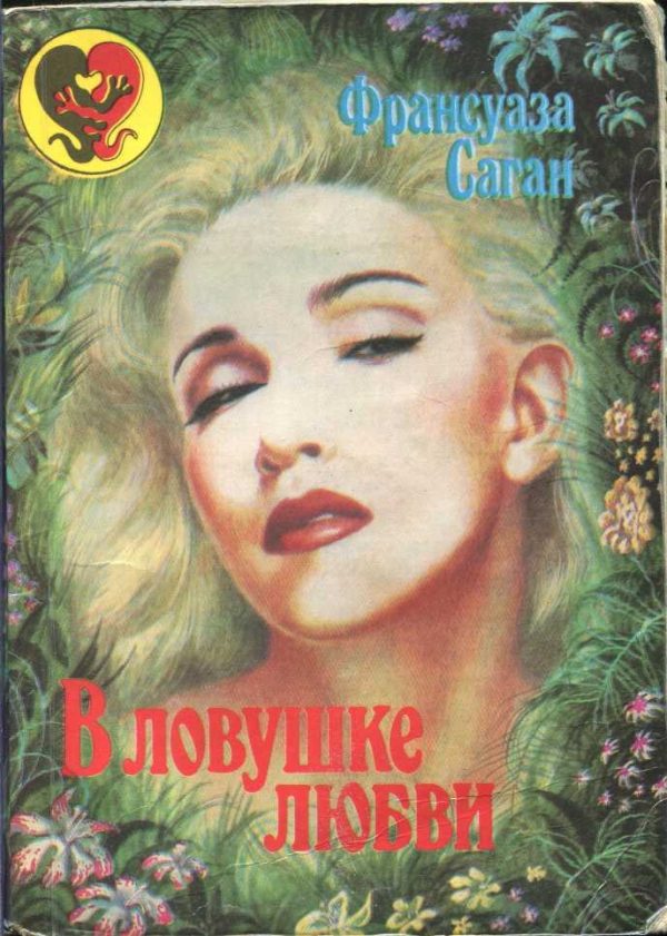Обложка книги «В ловушке любви»