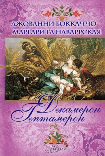 Обложка книги «Декамерон. Гептамерон»