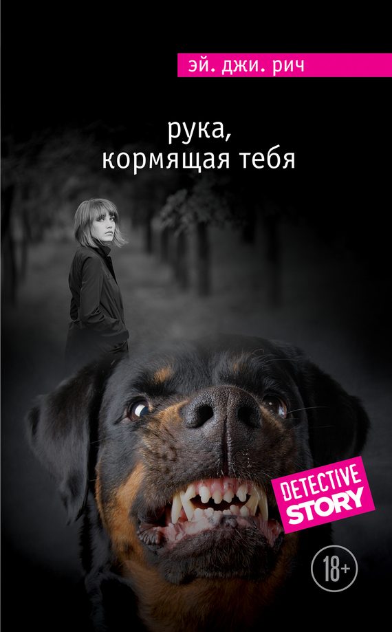 Обложка книги «Рука, кормящая тебя»