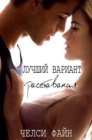 Обложка книги «Лучший вариант расставания»