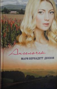 Обложка книги «Ангелочек»