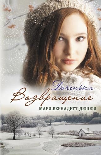 Обложка книги «Доченька. Возвращение»