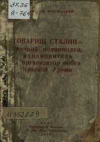 Обложка книги «Товарищ Сталин — великий полководец, вдохновитель и организатор побед Красной Армии»