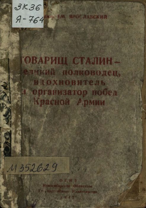 Обложка книги «Товарищ Сталин — великий полководец, вдохновитель и организатор побед Красной Армии»