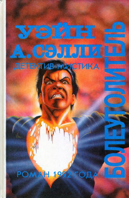 Обложка книги «Болеутолитель. Темное»