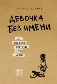 Обложка книги «Девочка без имени: 5 лет моей жизни в джунглях среди обезьян»