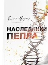 Обложка книги «Наследники пепла»