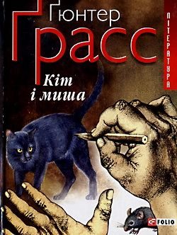 Обложка книги «Кіт і миша»