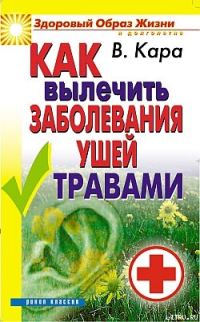 Обложка книги «Как вылечить заболевания ушей травами»