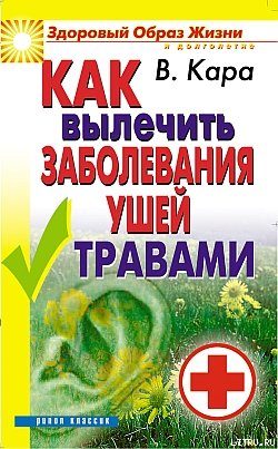 Обложка книги «Как вылечить заболевания ушей травами»