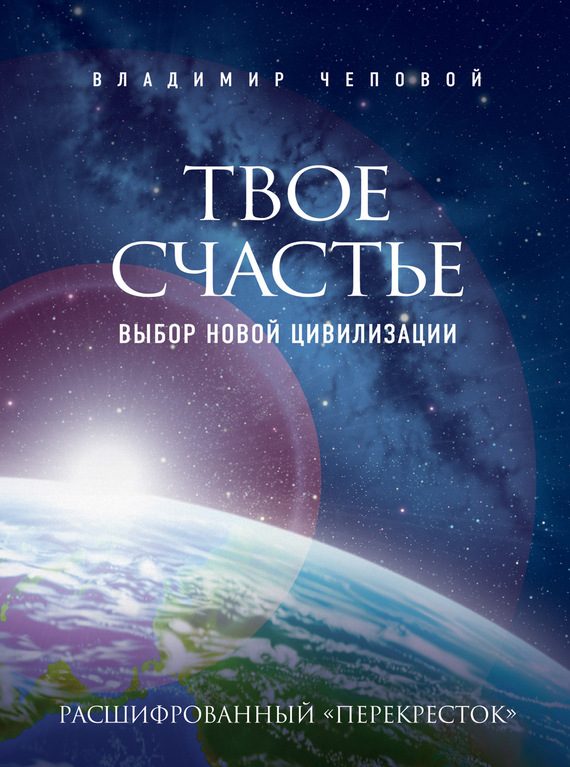 Обложка книги «Твое счастье — выбор новой цивилизации»