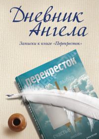 Обложка книги «Дневник ангела. Записки к книге «Перекресток»»