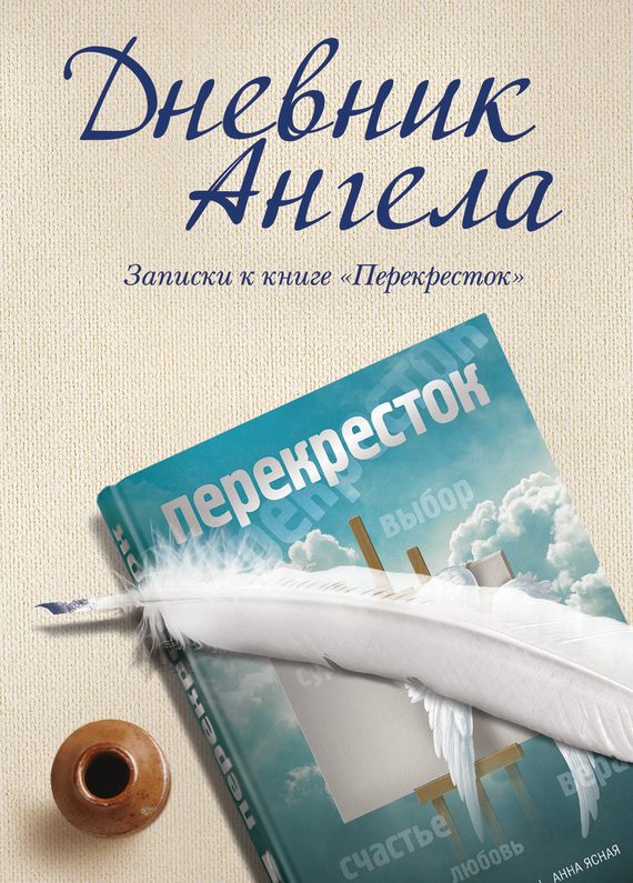 Обложка книги «Дневник ангела. Записки к книге «Перекресток»»