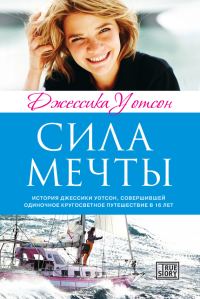 Обложка книги «Сила мечты»
