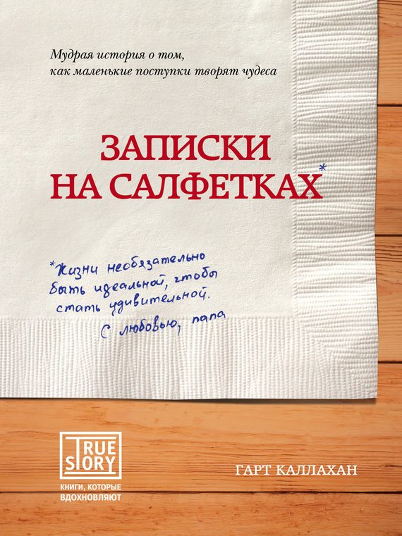 Обложка книги «Записки на салфетках»