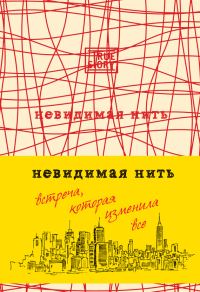 Обложка книги «Невидимая нить. Встреча, которая изменила все»