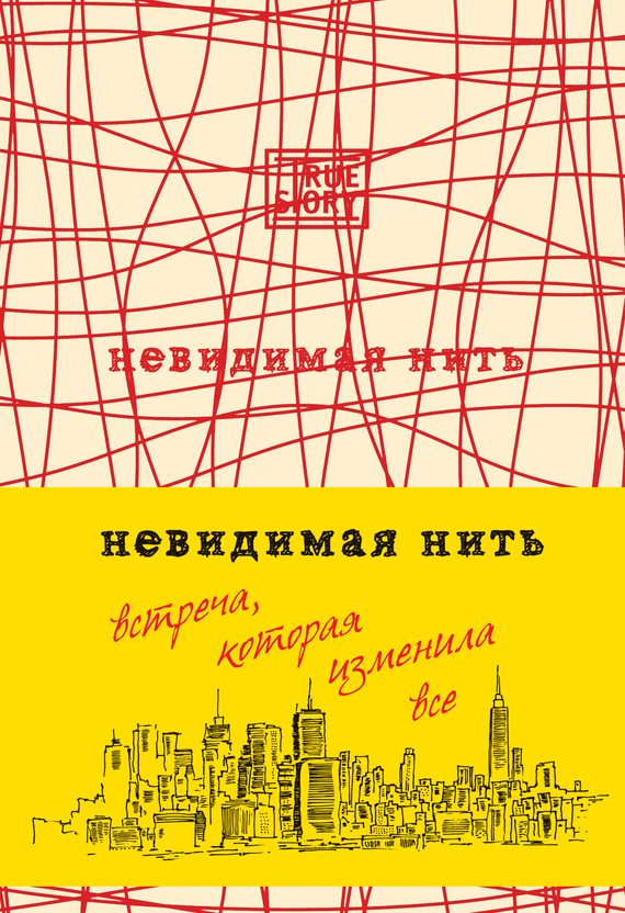 Обложка книги «Невидимая нить. Встреча, которая изменила все»