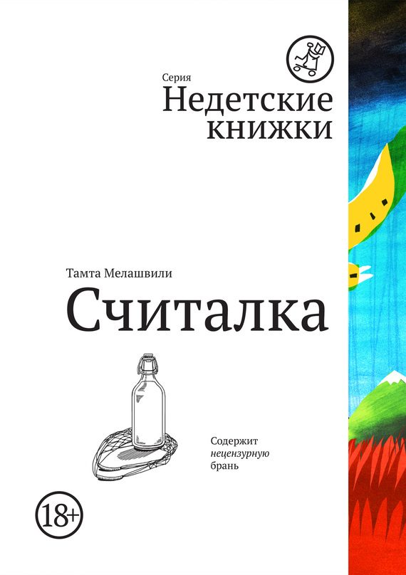Обложка книги «Считалка»