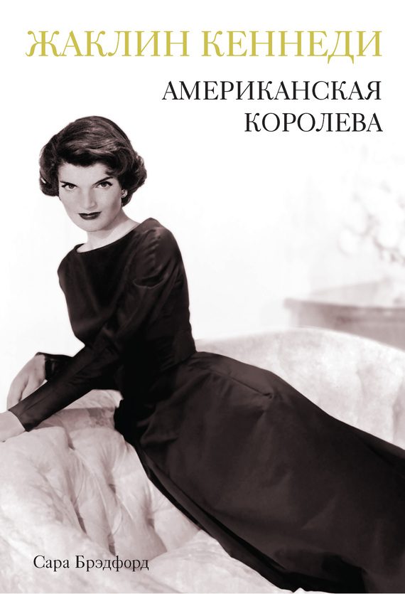 Обложка книги «Жаклин Кеннеди. Американская королева»