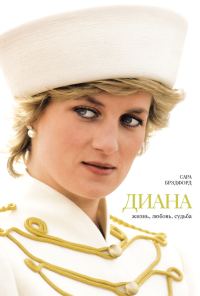 Обложка книги «Диана. Жизнь, любовь, судьба»