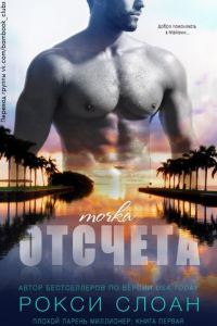 Обложка книги «Точка отсчета»