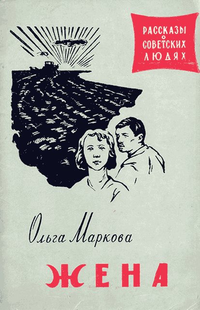 Обложка книги «Жена»