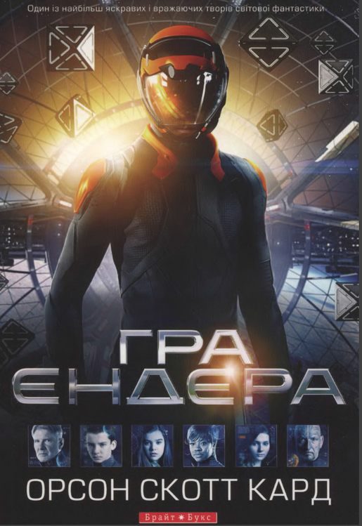 Обложка книги «Гра Ендера»