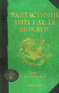 Обложка книги «Фантастичні звірі і де їх шукати»
