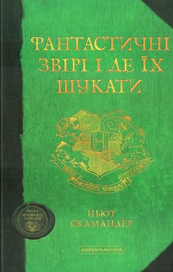 Обложка книги «Фантастичні звірі і де їх шукати»