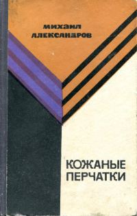 Обложка книги «Кожаные перчатки»