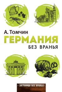 Обложка книги «Германия без вранья»