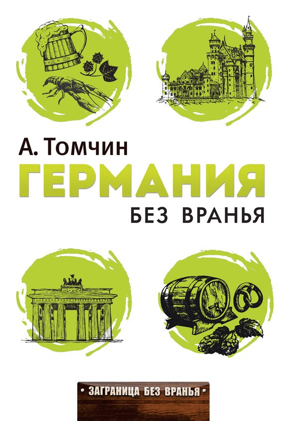 Обложка книги «Германия без вранья»