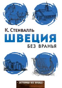 Обложка книги «Швеция без вранья»