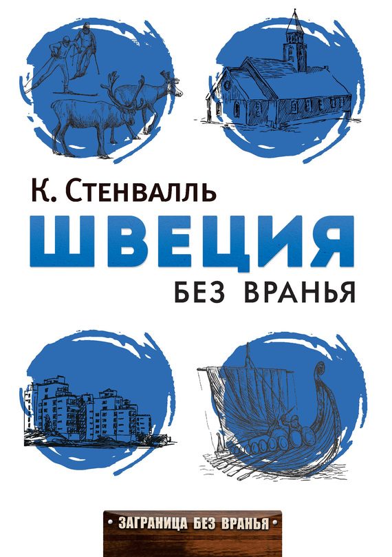 Обложка книги «Швеция без вранья»