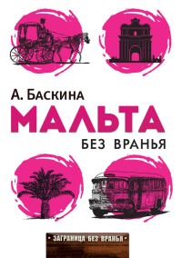 Обложка книги «Мальта без вранья»