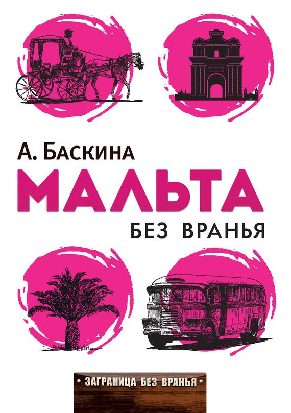 Обложка книги «Мальта без вранья»