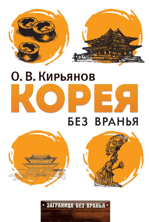 Обложка книги «Корея без вранья»