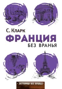 Обложка книги «Франция без вранья»