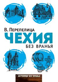 Обложка книги «Чехия без вранья»