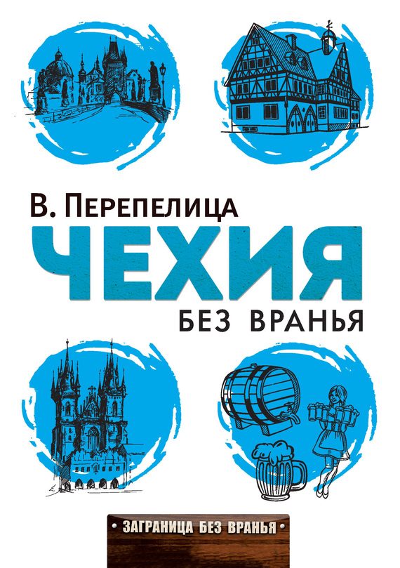 Обложка книги «Чехия без вранья»