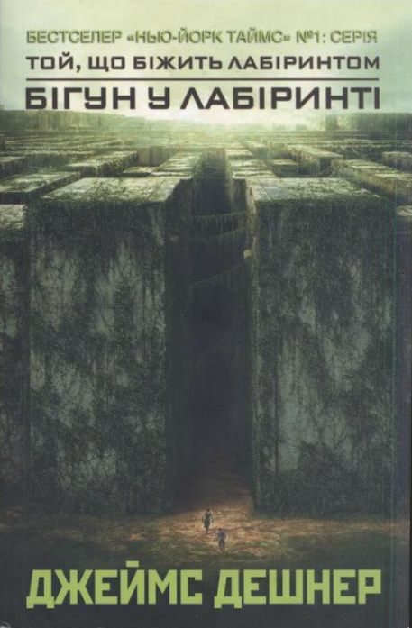 Обложка книги «Бігун у Лабіринті»