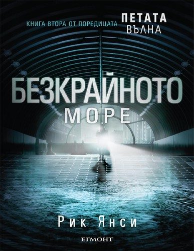 Обложка книги «Безкрайното море»