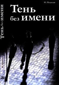 Обложка книги «Тень без имени»