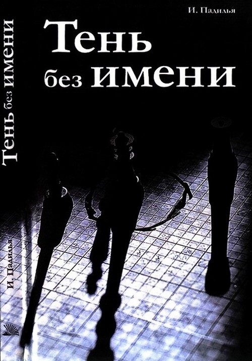 Обложка книги «Тень без имени»