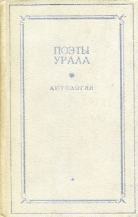 Обложка книги «Поэты Урала. Том 1»