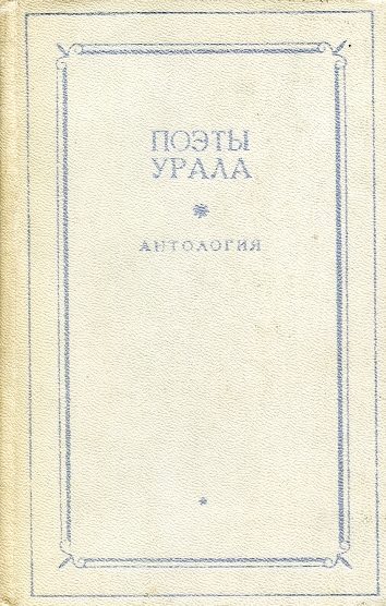 Обложка книги «Поэты Урала. Том 1»